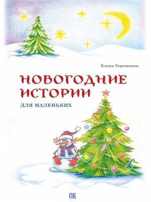 cover image of Новогодние истории для маленьких